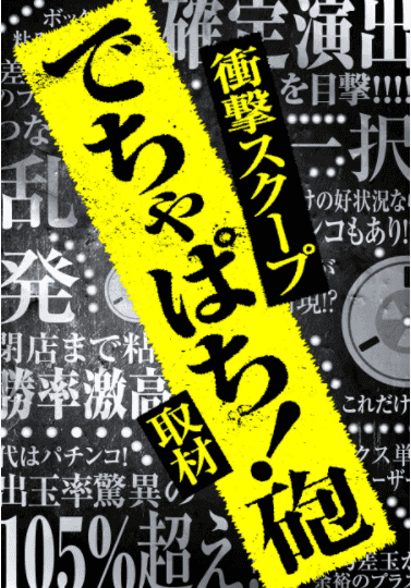 でちゃぱち砲